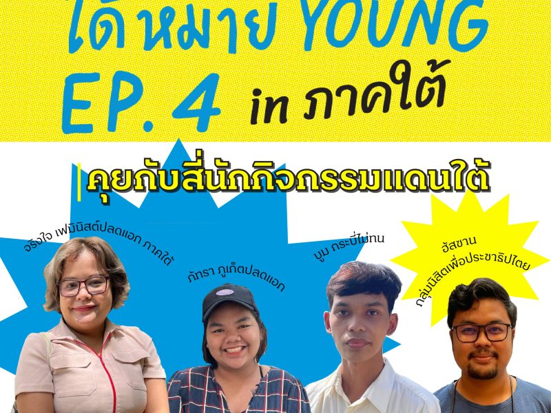 ได้หมาย YOUNG EP.4 คุยกับสี่นักกิจกรรมแดนใต้ “กระบี่ไม่ทน-กลุ่มนิสิตเพื่อประชาธิปไตย-ภูเก็ตปลดแอก และเฟมินิสต์ปลดแอก ภาคใต้”