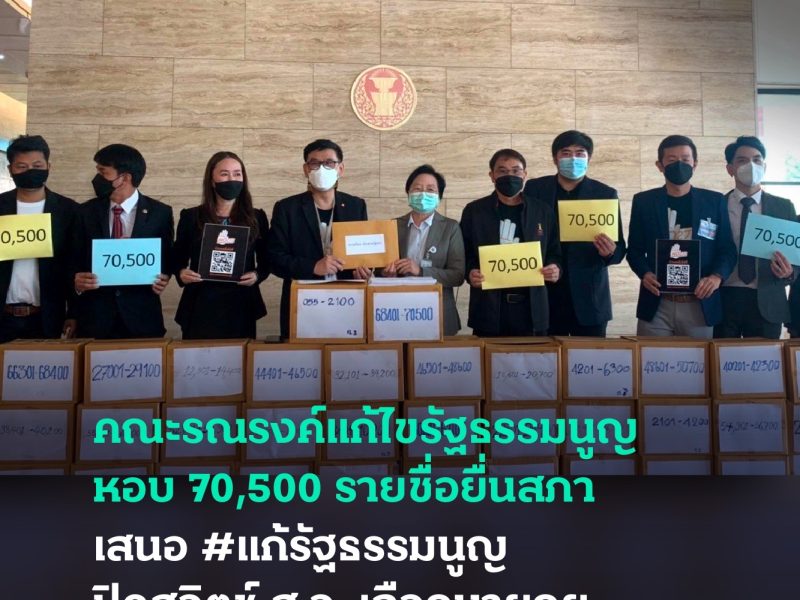 คณะรณรงค์แก้ไขรัฐธรรมนูญหอบ 70,500 รายชื่อยื่นสภา เสนอ #แก้รัฐธรรมนูญ ปิดสวิตช์ส.ว. เลือกนายกฯ