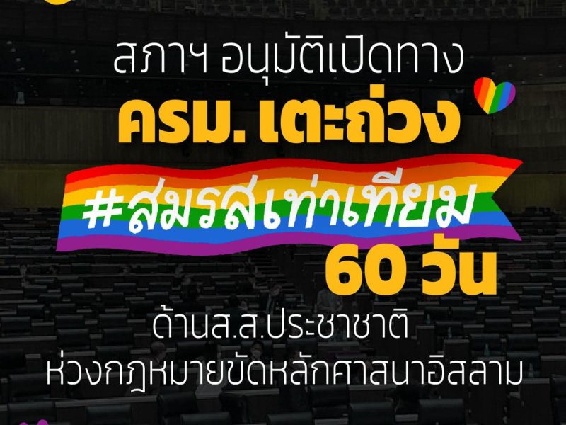 สภาอนุมัติครม. เตะถ่วง #สมรสเท่าเทียม 60 วัน ด้านส.ส.ประชาชาติ ห่วงกฎหมายขัดหลักศาสนาอิสลาม