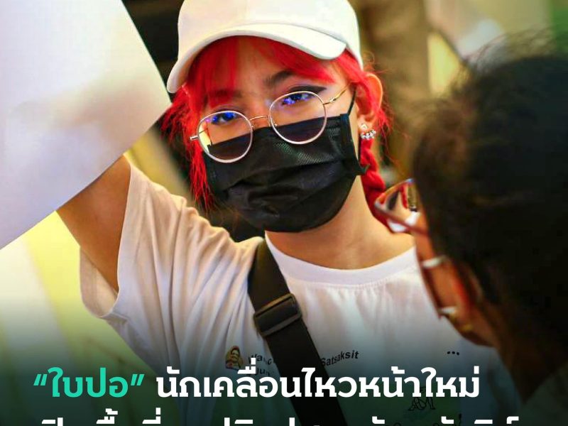 “ใบปอ” นักเคลื่อนไหวหน้าใหม่ เปิดพื้นที่ถกปฏิรูปสถาบันกษัตริย์