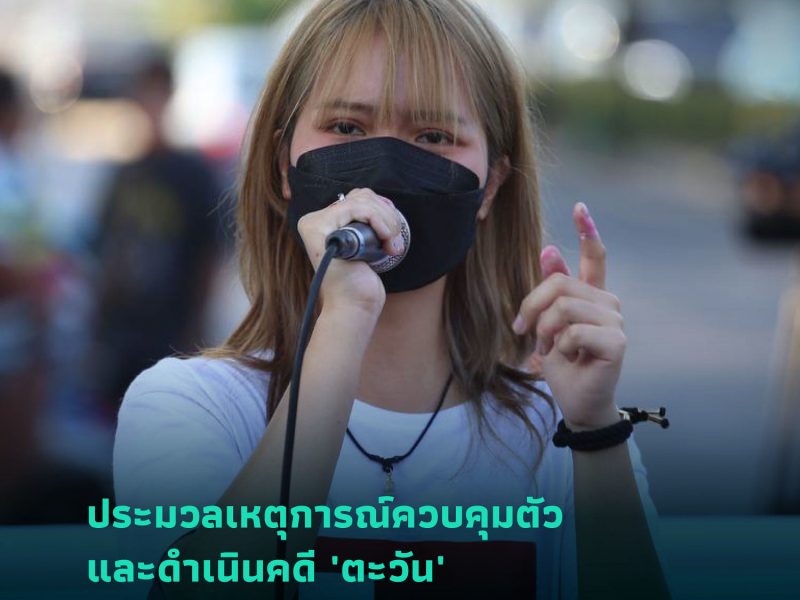 ประมวลเหตุการณ์ควบคุมตัวและดำเนินคดี ‘ตะวัน’ ผู้ไลฟ์เฟสบุ๊กวิจารณ์ขบวนเสด็จ