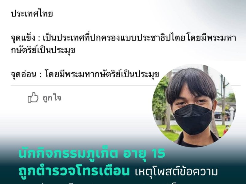 เวฟ นักกิจกรรมภูเก็ต อายุ 15 ถูกตำรวจโทรเตือน เหตุโพสต์ข้อความ “จุดแข็ง-จุดอ่อน” เกี่ยวกับระบอบการปกครอง