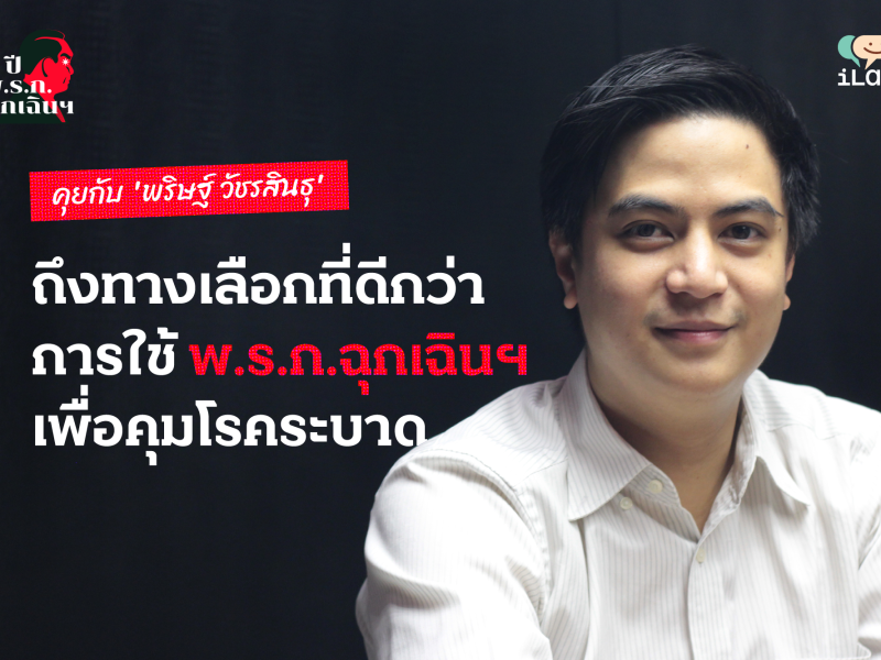 พริษฐ์ วัชรสินธุ: เราอาจจะมีทางเลือกที่ดีกว่าการควบคุมโรคด้วย พ.ร.ก.ฉุกเฉินฯ