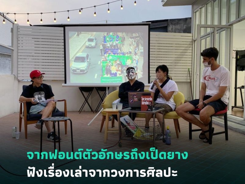 จากฟอนต์ตัวอักษรถึงเป็ดยาง ฟังเรื่องเล่าจากวงการศิลปะในขบวนการประชาธิปไตย