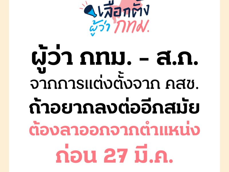 ผู้ว่า กทม. – ส.ก. จากการแต่งตั้งจาก คสช. ถ้าอยากลงต่ออีกสมัย ต้องลาออกจากตำแหน่งก่อน 27 มี.ค.