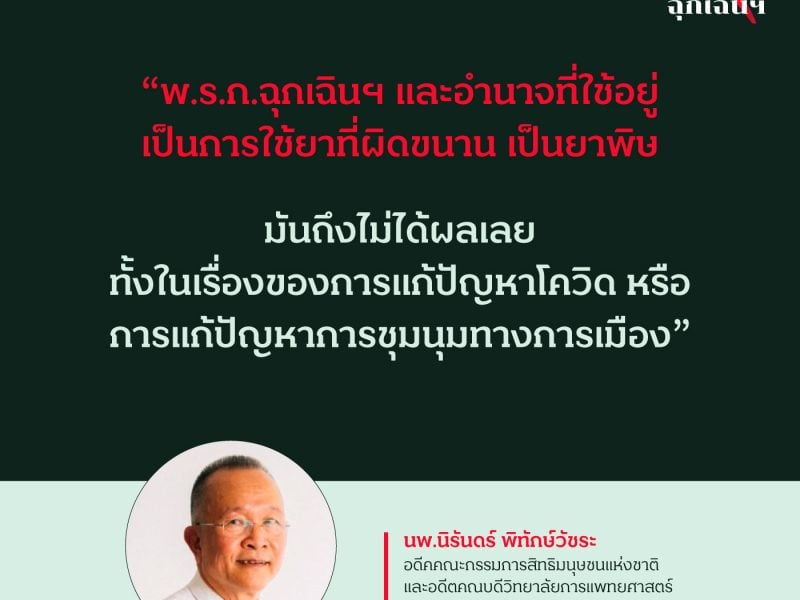 นพ.นิรันดร์ พิทักษ์วัชระ: การใช้ พ.ร.ก.ฉุกเฉินฯ คือ การใช้ยาแรงผิดขนาน