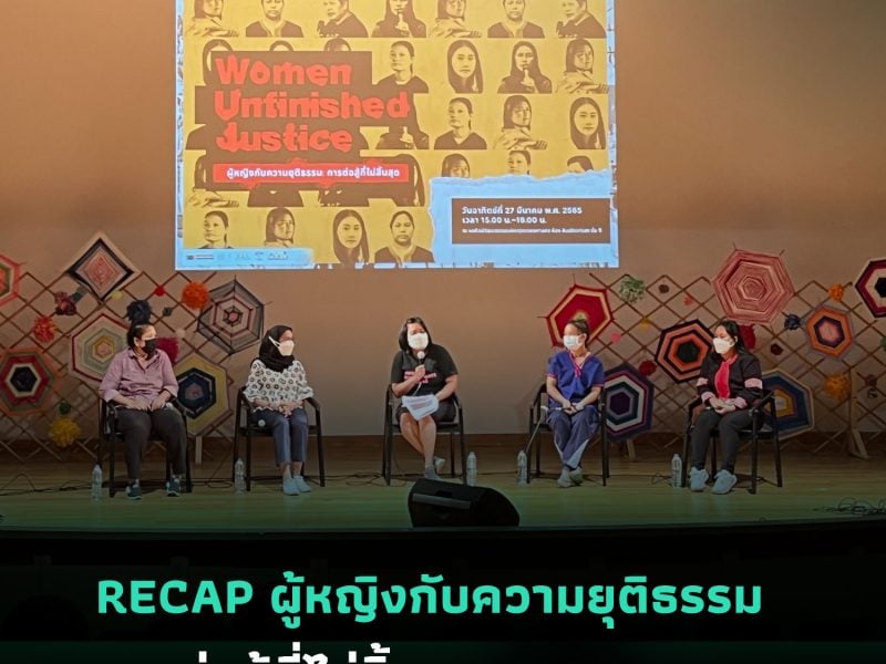 RECAP : เสวนาผู้หญิงกับความยุติธรรม การต่อสู้ที่ไม่สิ้นสุด