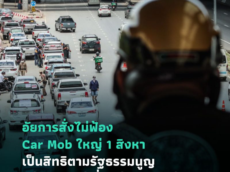 อัยการสั่งไม่ฟ้อง Car Mob ใหญ่ 1 สิงหา เป็นสิทธิตามรัฐธรรมนูญ ไม่แออัด ไม่เสี่ยงต่อการแพร่โรค