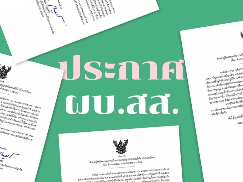 ไล่เรียง ‘ประกาศ ผบ.สส.’ สั่งห้ามชุมนุมเข้มงวดยิ่งกว่า พ.ร.ก.ฉุกเฉินฯ