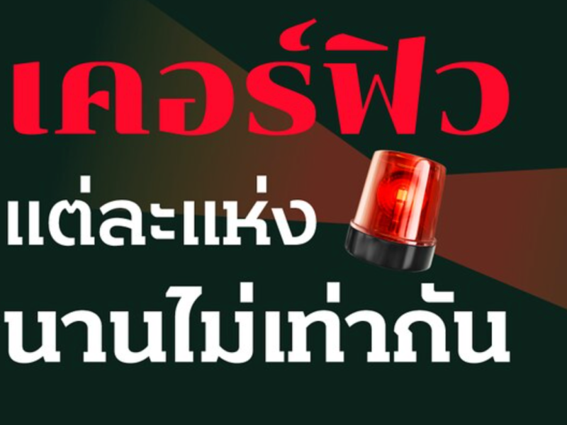 2 ปีพ.ร.ก.ฉุกเฉินฯ ประเทศไทยอยู่ใต้เคอร์ฟิวไป 234 วัน