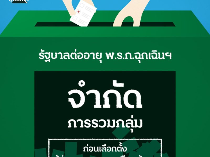 รัฐบาลต่ออายุ พ.ร.ก.ฉุกเฉินฯ “จำกัดการรวมกลุ่ม” ก่อนเลือกตั้งผู้ว่าฯ กทม.-นายกเมืองพัทยา