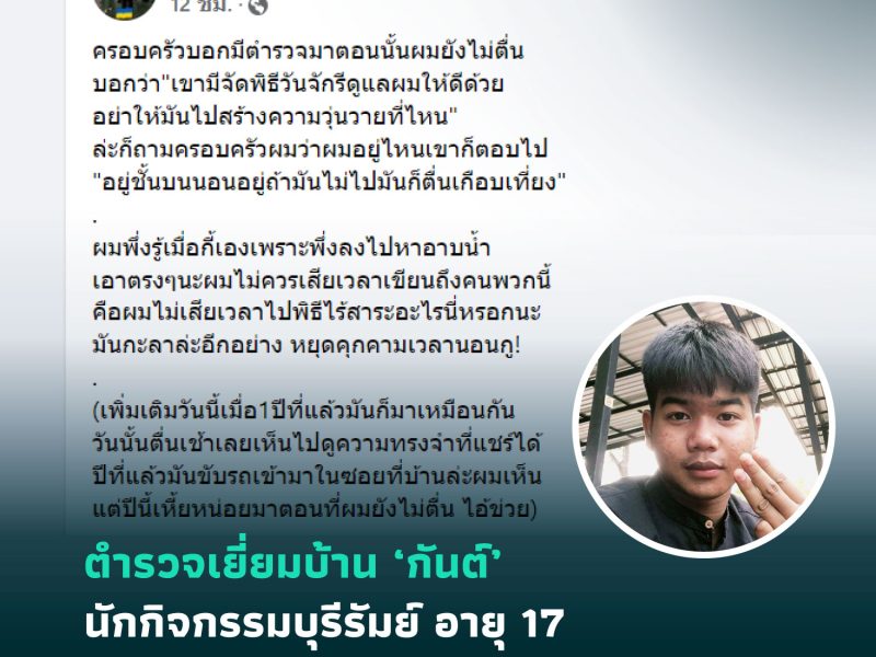 ตำรวจเยี่ยมบ้าน ‘กันต์’ นักกิจกรรมบุรีรัมย์ อายุ 17 ในเช้าวันจักรี 2 ปีติดต่อกัน