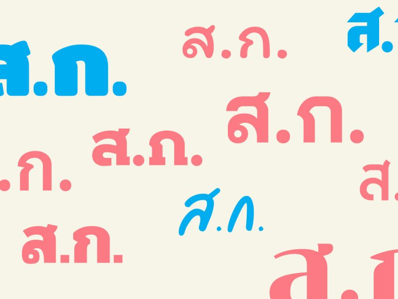 ทำความรู้จักกับ ส.ก. สภานิติบัญญัติของ กทม. ที่ คสช. ครองมาเกือบ 8 ปี