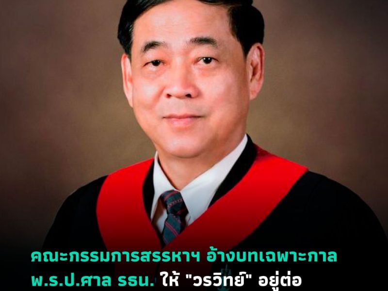 คณะกรรมการสรรหาฯ อ้างบทเฉพาะกาล พ.ร.ป.ศาลรธน ให้ “วรวิทย์” อยู่ต่อจนครบ 9 ปี แม้วาระตามกฎหมายมีแค่ 7 ปี