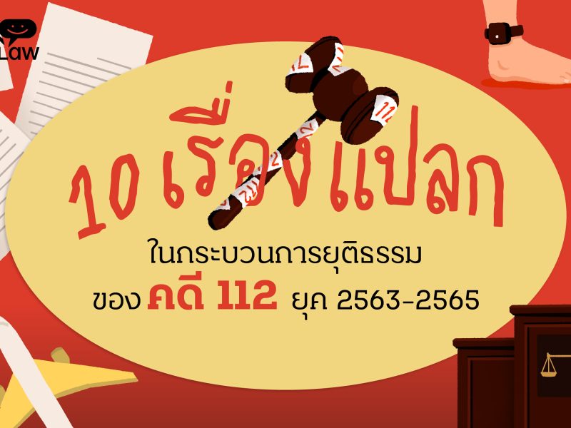 สิบเรื่องแปลก ในกระบวนการยุติธรรมของคดี 112 ยุค 2563-2565