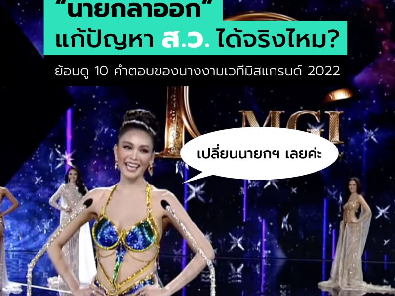 “นายกลาออก” แก้ปัญหา ส.ว. ได้จริงไหม?  : ย้อนดู 10 คำตอบของนางงามเวทีมิสแกรนด์ 2022