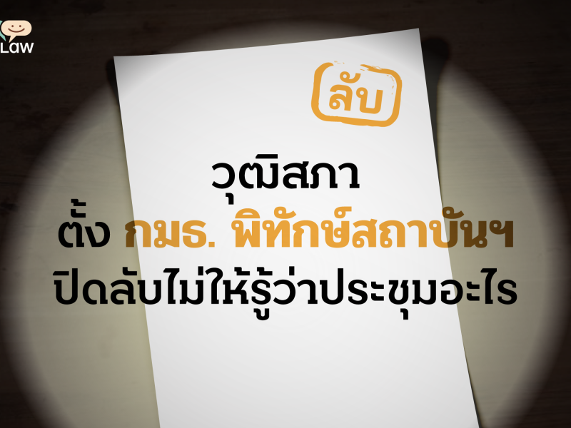 วุฒิสภาตั้ง กมธ. พิทักษ์สถาบันฯ ปิดลับไม่ให้รู้ว่าประชุมอะไร