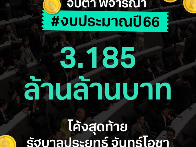 จับตาพิจารณา #งบประมาณปี66 3.185 ล้านล้านบาท โค้งสุดท้ายรัฐบาลประยุทธ์ จันทร์โอชา