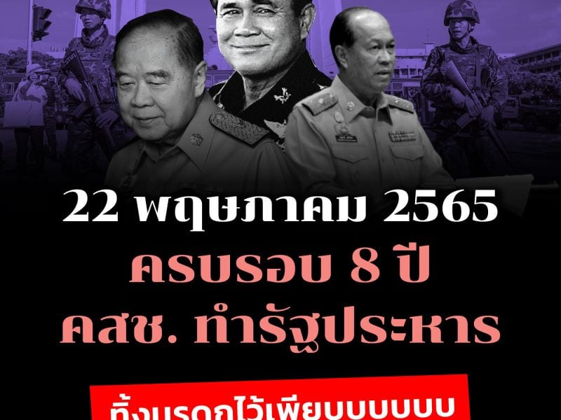 ครบรอบ 8 ปี คสช. ทิ้งมรดกไว้เพียบบบบบ