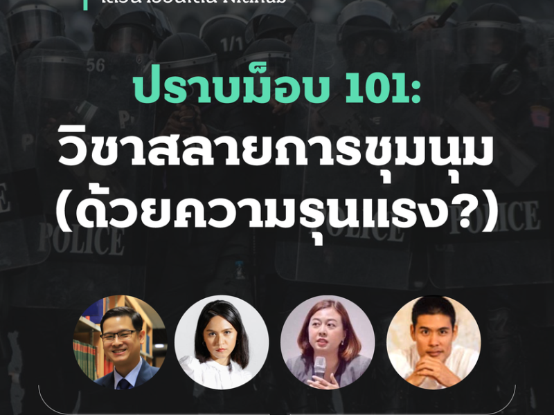 สรุปเสวนา “ปราบม็อบ 101: วิชาสลายการชุมนุม (ด้วยความรุนแรง?)”