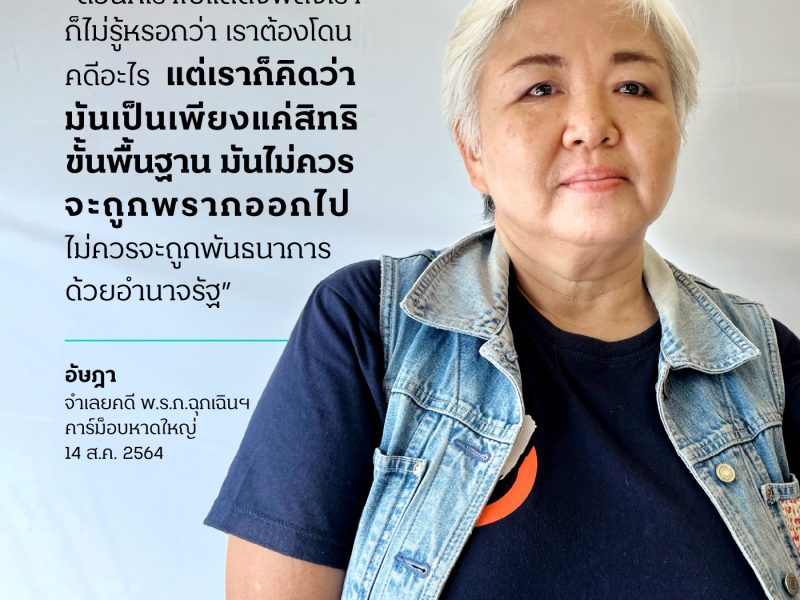 อัษฎา : จากการตรวจสอบทุจริตสู่พลเมืองตื่นรู้