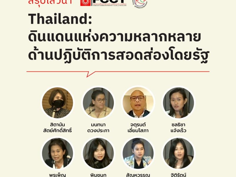 สรุปเสวนา “Thailand: ดินแดนแห่งความหลากหลายด้านปฏิบัติการสอดส่องโดยรัฐ”