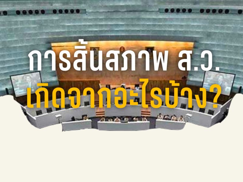 ปัดฝุ่นเช็ค “เก้าอี้” วุฒิสภา: การสิ้นสภาพ ส.ว. เกิดจากอะไรบ้าง?