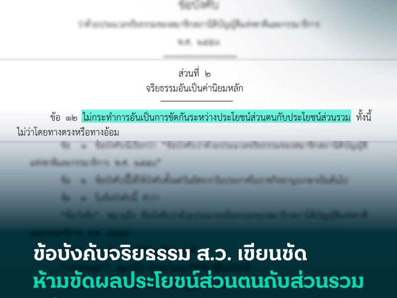 ข้อบังคับจริยธรรม ส.ว. เขียนชัด ห้ามขัดผลประโยชน์ส่วนตนกับส่วนรวม แต่ให้ ส.ว. ตรวจสอบกันเอง