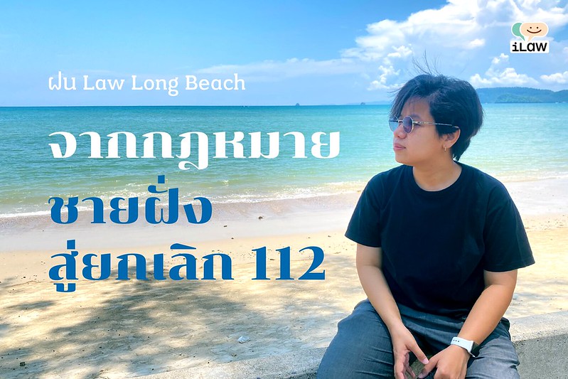 ฝน Law Long Beach: จากเรียกร้องกฎหมายชายฝั่งสู่ยกเลิก112