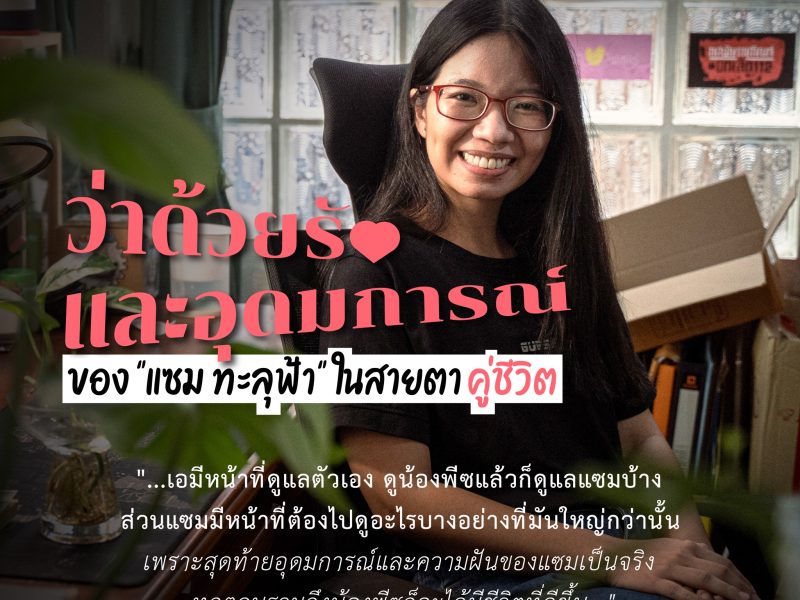 ว่าด้วยรักและอุดมการณ์ของ “แซม ทะลุฟ้า” ในสายตาคู่ชีวิต