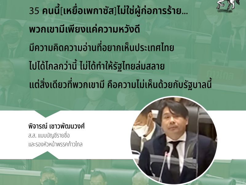 “สิ่งที่เป็นภัยต่อเราอาจจะไม่ใช่สปายแวร์แต่คือพลเอกประยุทธ์” ถอดเต็ม การอภิปราย “เพกาซัส” ของพิจารณ์ เชาวพัฒนวงศ์