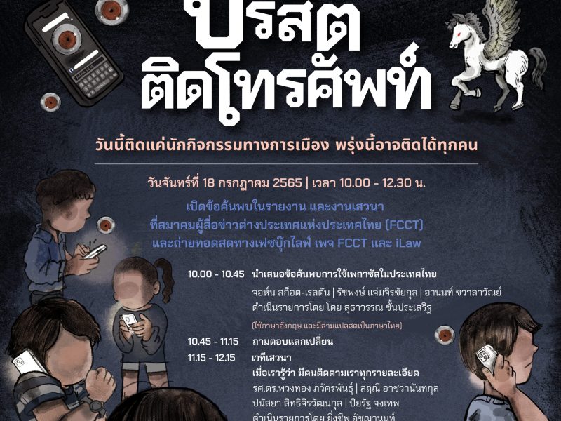 ปรสิตติดโทรศัพท์: วันนี้นักกิจกรรม พรุ่งนี้ประชาชน?