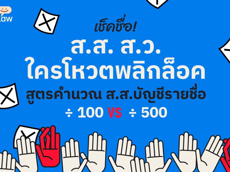 เช็คชื่อ! ส.ส. ส.ว. ใครโหวตพลิกล็อคสูตรคำนวณส.ส.บัญชีรายชื่อ หาร 100 vs. หาร 500