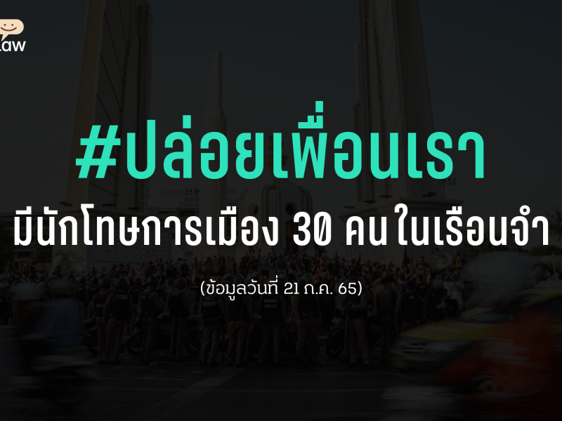 #ปล่อยเพื่อนเรา มีนักโทษการเมือง 30 คนในเรือนจำ