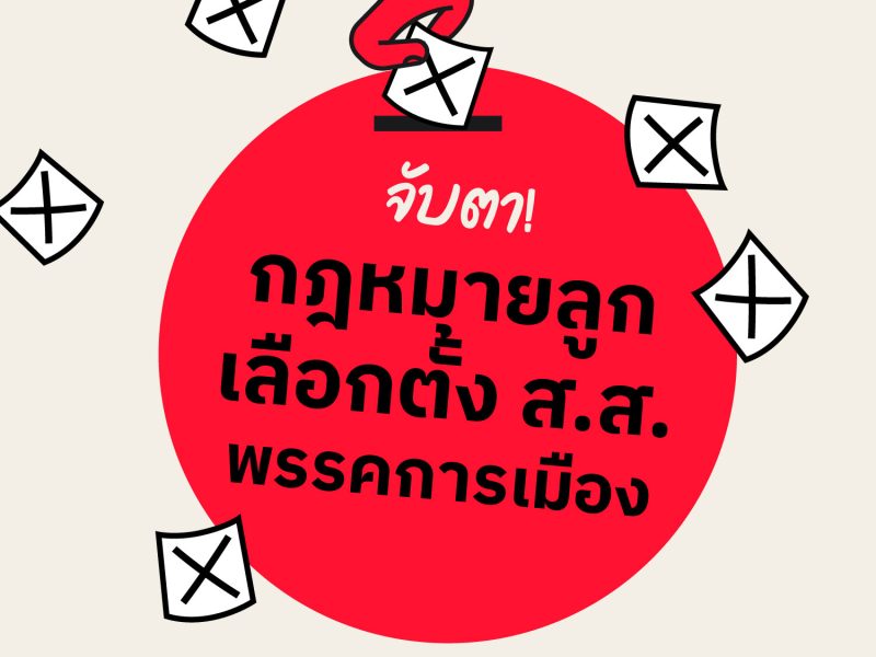 จับตา! กฎหมายลูกเลือกตั้งส.ส.-พรรคการเมือง หลังรัฐสภาเคาะสูตรหาร 500