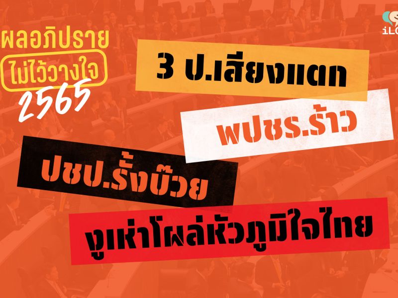 ผลอภิปรายไม่ไว้วางใจ 2565: “3 ป.เสียงแตก” “พปชร.ร้าว” ปชป.รั้งบ๊วย” “ภูมิใจไทยเลี้ยงูเห่า”