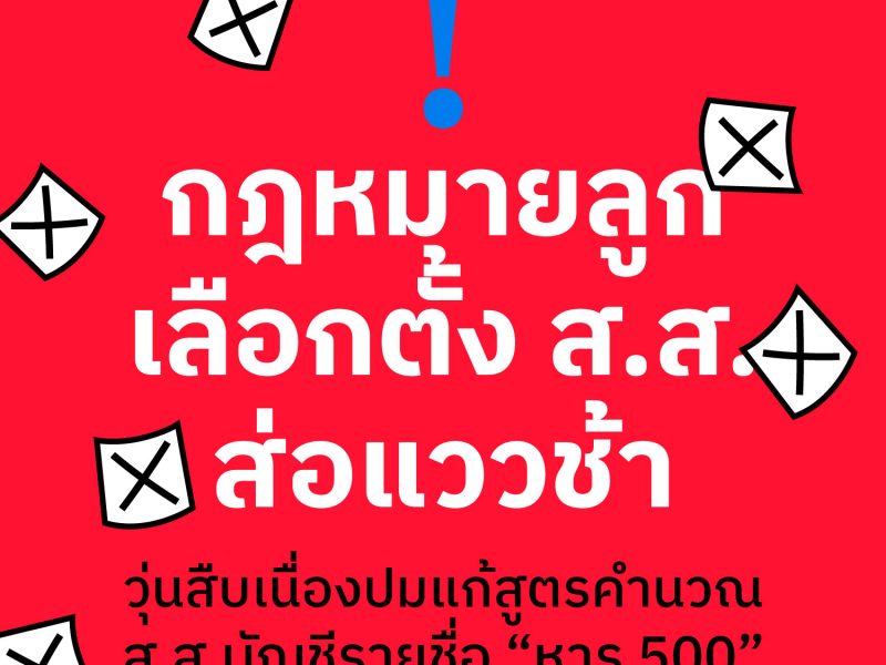 กฎหมายลูกเลือกตั้งส.ส. ส่อแววช้า วุ่นสืบเนื่องปมแก้สูตรคำนวณส.ส.บัญชีรายชื่อ “หาร 500”