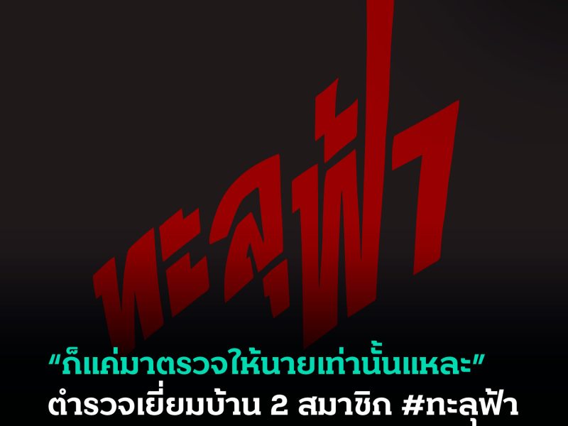 “ก็แค่มาตรวจให้นายเท่านั้นแหละ” ตำรวจเยี่ยมบ้าน 2 สมาชิก #ทะลุฟ้า ก่อนวันเฉลิมพระชนมพรรษา