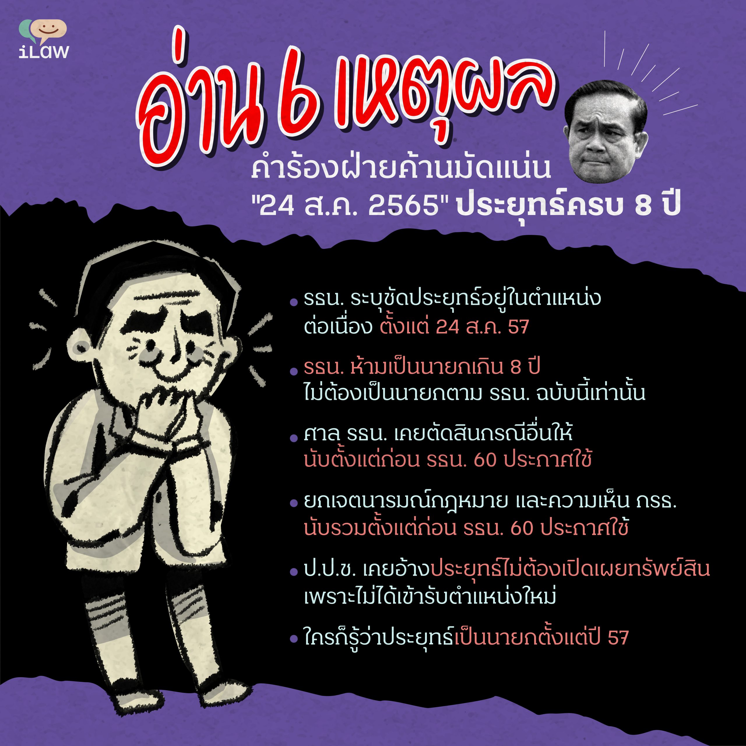 อ่าน 6 เหตุผลคำร้องฝ่ายค้านมัดแน่น 24 สค 2565 ประยุทธ์ครบ 8 ปี Ilaw 0518