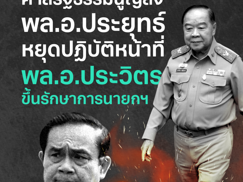 ศาลรัฐธรรมนูญสั่ง พล.อ.ประยุทธ์​ หยุดปฏิบัติหน้าที่-พล.อ.ประวิตร ทำหน้าที่รักษาการนายกฯ