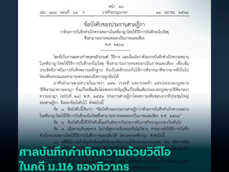 ศาลบันทึกคำเบิกความด้วยวิดีโอ ในคดีม.116 ของทิวากร ทนายชี้ทำให้รวดเร็วและบันทึกครบถ้วน