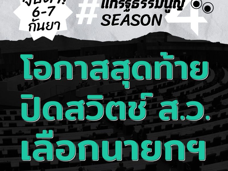 จับตา! #แก้รัฐธรรมนูญ season 4 ปิดสวิตช์ส.ว. เลือกนายกฯ – นายกฯ ต้องเป็นส.ส.