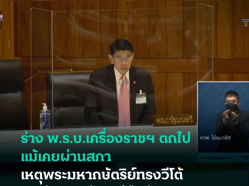 ร่างพ.ร.บ.เครื่องราชฯ ตกไปแม้เคยผ่านสภา เหตุพระมหากษัตริย์ทรงวีโต้และรัฐสภามีมติไม่ยืนยัน