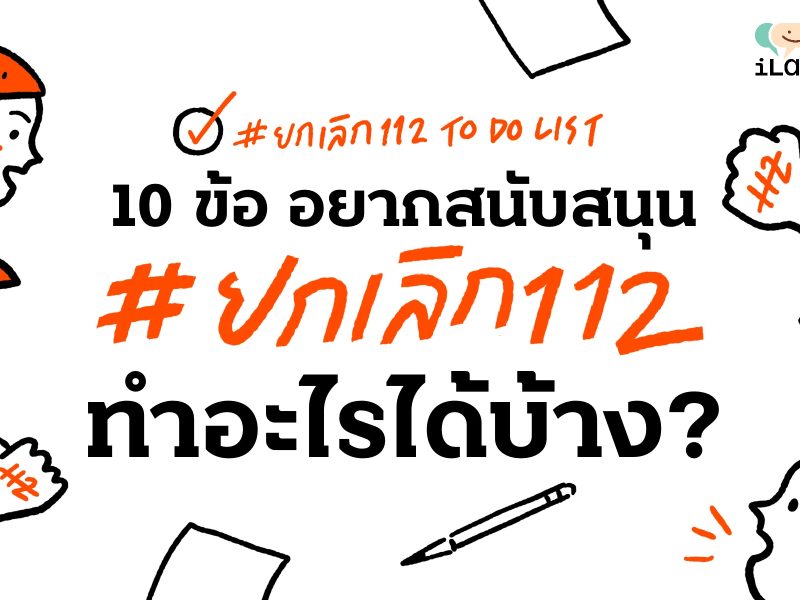 10 ข้อ สนับสนุน #ยกเลิก112 ทุกคนช่วยกันทำได้ทุกวัน