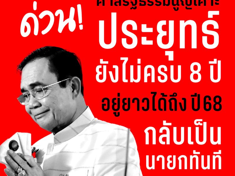 ประยุทธ์ไปต่อ!! ศาลรัฐธรรมนูญชี้วาระนายกฯ ยังไม่ครบ 8 ปี เริ่มนับ 60