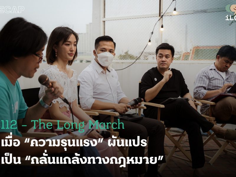 RECAP: เสวนา 112 – The Long March เมื่อ “ความรุนแรง” ผันแปรเป็น “กลั่นแกล้งทางกฎหมาย”