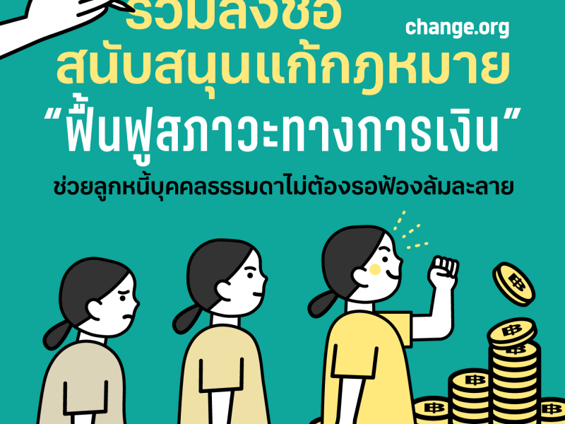 ร่วมลงชื่อ สนับสนุนแก้กฎหมาย เปิดช่อง “ฟื้นฟูสภาวะทางการเงิน” ช่วยลูกหนี้บุคคลธรรมดา ไม่ต้องรอฟ้องล้มละลาย