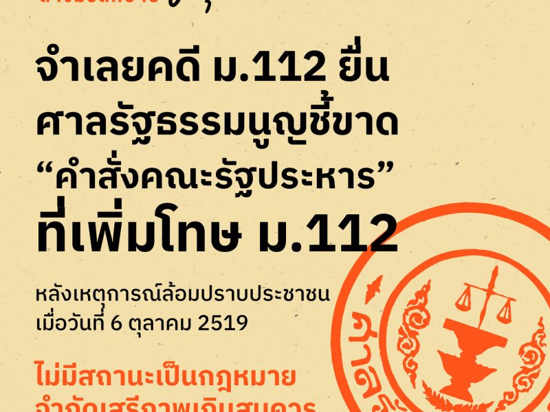 จำเลยคดี 112 ยื่นศาลรัฐธรรมนูญชี้ขาด “คำสั่งคณะรัฐประหารที่เพิ่มโทษ ม.112 ไม่มีสถานะเป็นกฎหมาย-จำกัดเสรีภาพเกินสมควร”