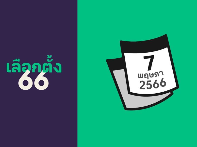 เลือกตั้ง66.: ทำไม กกต. เคาะเลือกตั้ง 7 พ.ค. 66 ตัวเลขนี้มายังไง?