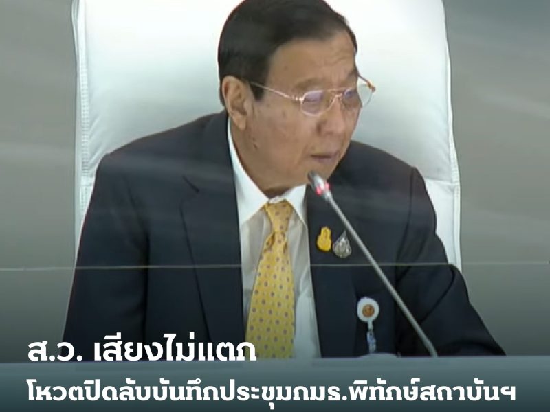 ส.ว. เสียงไม่แตก โหวตปิดลับบันทึกประชุมกมธ.พิทักษ์สถาบันฯ ล่าสุดจัดงานสัมมนาการพีอาร์ออนไลน์